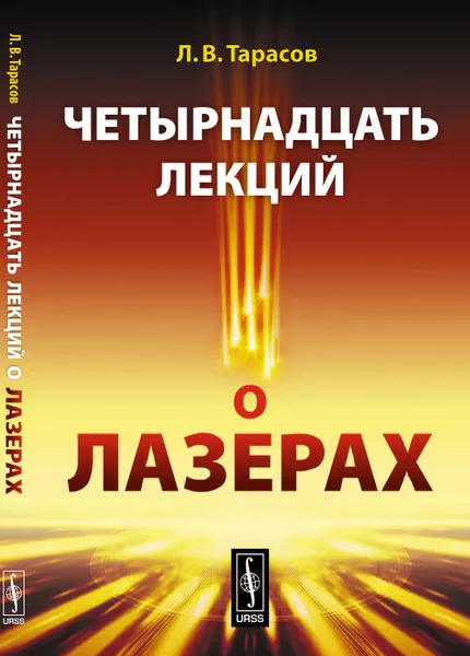 Обложка книги Четырнадцать лекций о лазерах, Тарасов Л.В.