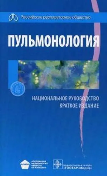 Обложка книги Пульмонология. Национальное руководство. Краткое издание, Чучалин А.Г.