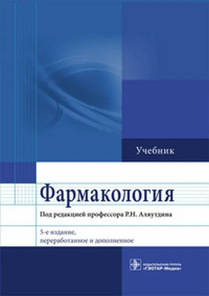 Обложка книги Фармакология, Аляутдин Н.Р. (Ред.)