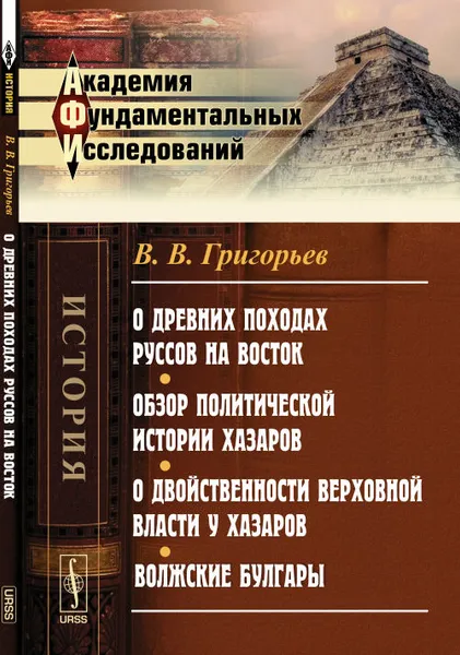 Обложка книги О древних походах Руссов на Восток. Обзор политической истории Хазаров. О двойственности верховной власти у Хазаров. Волжские Булгары, В. В. Григорьев