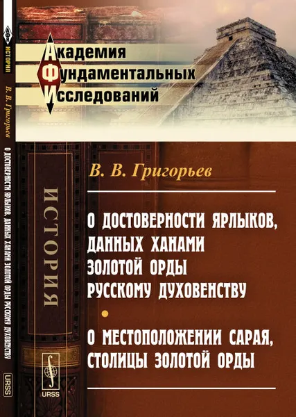 Обложка книги О достоверности ярлыков, данных ханами Золотой Орды русскому духовенству. О местоположении Сарая, столицы Золотой Орды, В. В. Григорьев