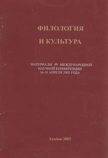 Обложка книги Филология и культура: Материалы IV Международной научной конференции 16-18 апреля 2003 года, Болдырев Н.Н. (Ред.)