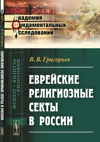 Обложка книги Еврейские религиозные секты в России, В. В. Григорьев