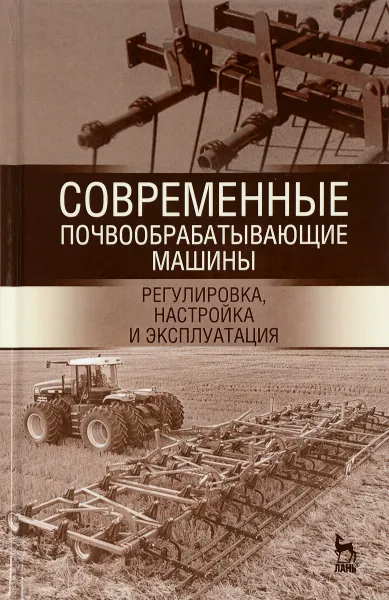 Обложка книги Современные почвообрабатывающие машины. Регулировка, настройка и эксплуатация. Учебное пособие, Булат Зиганшин,Фарзутдин Мухамадьяров,Сергей Яхин,Дамир Халиуллин,Ильназ Файзрахманов,Айрат Валиев