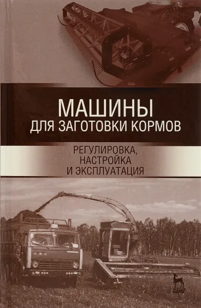 Обложка книги Машины для заготовки кормов. Регулировка, настройка и эксплуатация. Учебное пособие, Андрей Дмитриев,Айрат Валиев,Сергей Яхин,Дамир Халиуллин,Ильдар Кашапов,Руслан Лукманов,Николай Семушкин,Булат Зиганшин