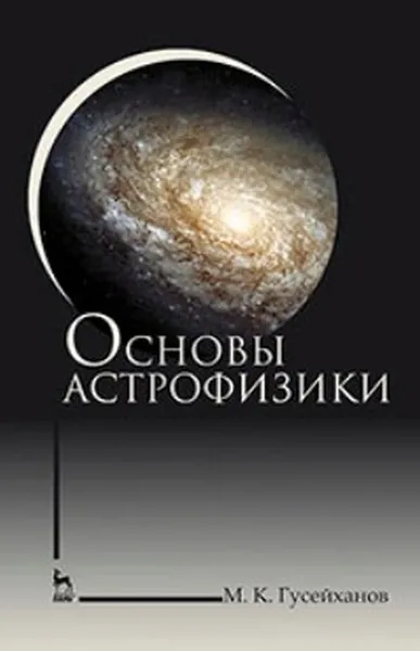 Обложка книги Основы астрофизики. Учебное пособие, М. К. Гусейханов