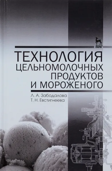 Обложка книги Технология цельномолочных продуктов и мороженого. Учебное пособие, Л. А. Забодалова, Т. Н. Евстигнеева