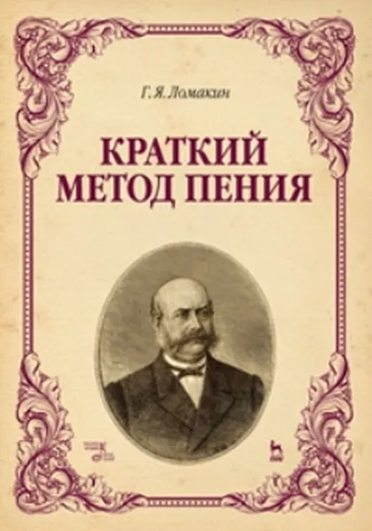 Обложка книги Краткий метод пения. Учебное пособие, Ломакин Г.Я.