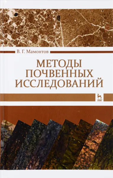 Обложка книги Методы почвенных исследований. Учебник, В. Г. Мамонтов