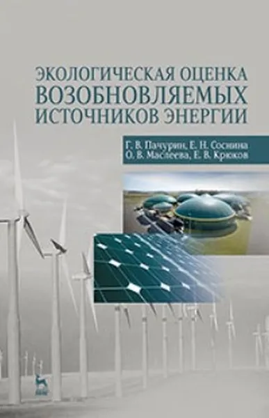 Обложка книги Экологическая оценка возобновляемых источников энергии. Учебное пособие, Г. В. Пачури, Е. Н. Соснина, О. В. Маслеева, Е. В. Крюков