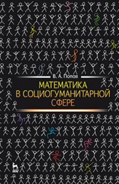 Обложка книги Математика в социогуманитарной сфере, В.А. Попов