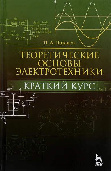 Обложка книги Теоретические основы электротехники. Краткий курс. Учебное пособие, Л. А. Потапов