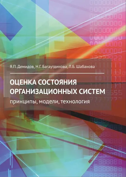 Обложка книги Оценка состояния организационных систем. Принципы, модели, технология, Я. П. Демидов, Н. Г. Багаутдинова, Л. Б. Шабанова