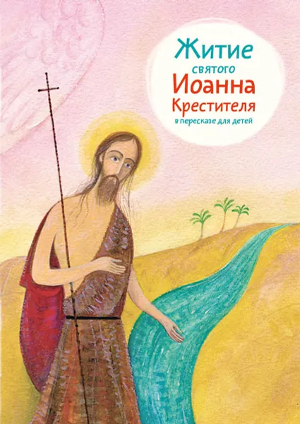 Обложка книги Житие святого Иоанна Крестителя в пересказе для детей, А. Б. Ткаченко