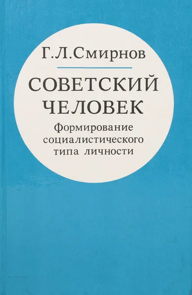 Обложка книги Советский человек. Формирование социалистического типа личности, Смирнов Георгий Лукич