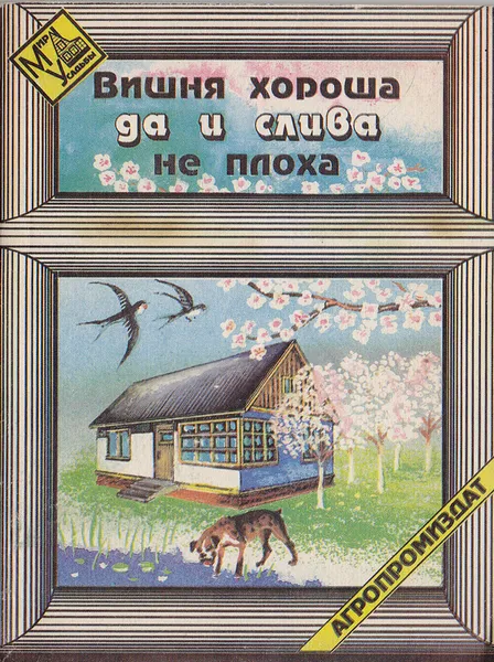 Обложка книги Вишня хороша, да и слива не плоха, Юшев А. А., Витковский В. Л.