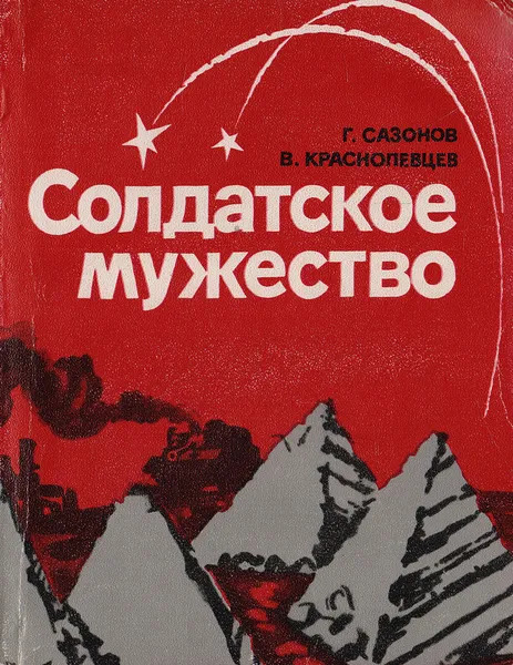 Обложка книги Солдатское мужество, Сазонов Г., Краснопевцов В.