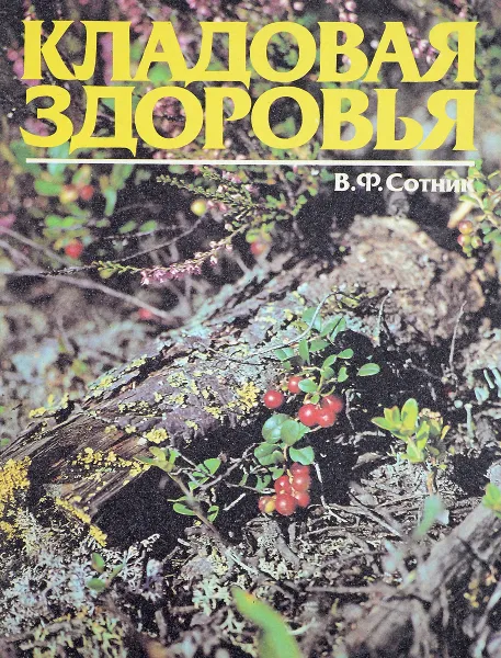 Обложка книги Кладовая здоровья. Альбом, В. Ф. сотник