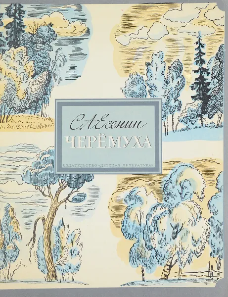 Обложка книги Черемуха, С. А. Есенин