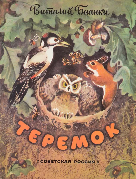 Обложка книги Теремок, Виталий Бианки