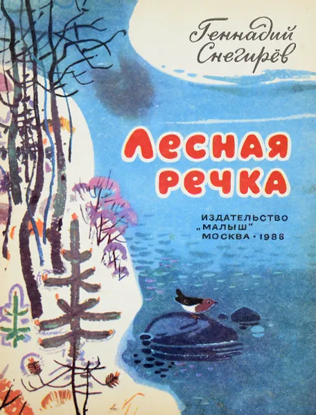 Обложка книги Лесная речка, Снегирев Геннадий Яковлевич