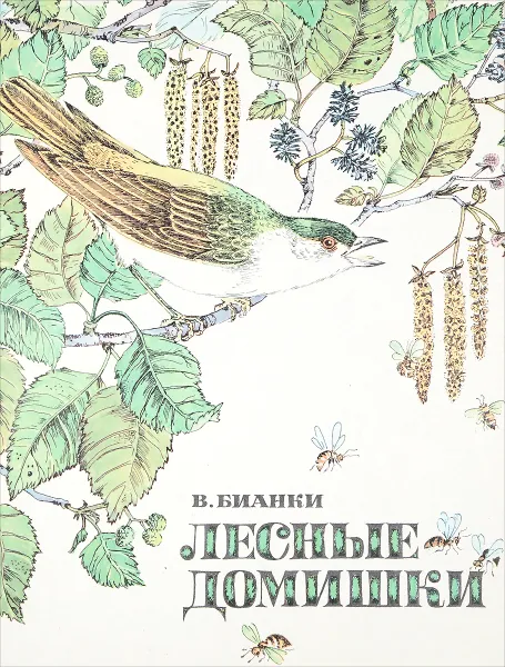 Обложка книги Лесные домишки, В. Бианки