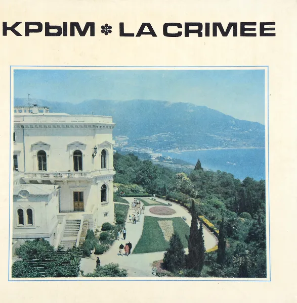 Обложка книги Крым / La Crimee, П. Е. Гармаш