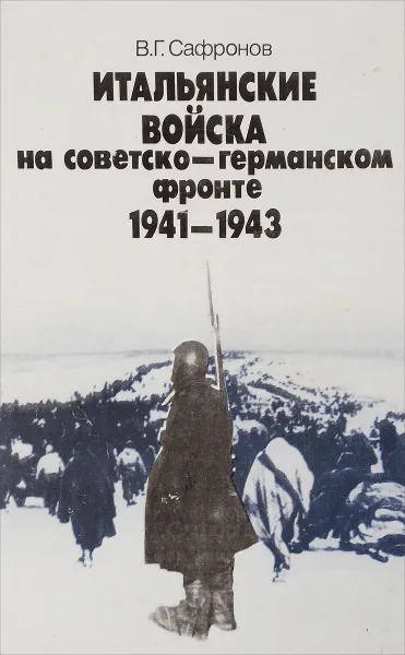 Обложка книги Итальянские войска на советско-германском фронте. 1941-1943, В. Г. Сафронов