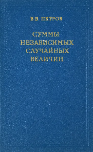 Обложка книги Суммы независимых случайных величин, В. В. Петров