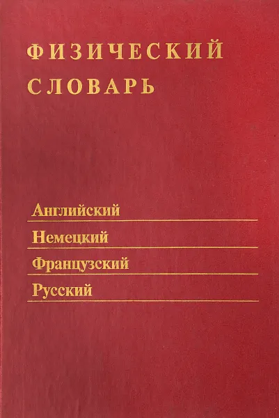 Обложка книги Физический словарь. Английский, немецкий, французский, русский, В. Д. Новиков, Л. Л. Погребная, В. М. Борщ