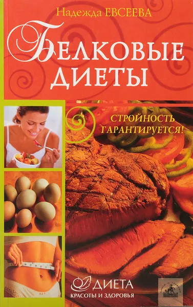 Обложка книги Белковые диеты, Евсеева Н.