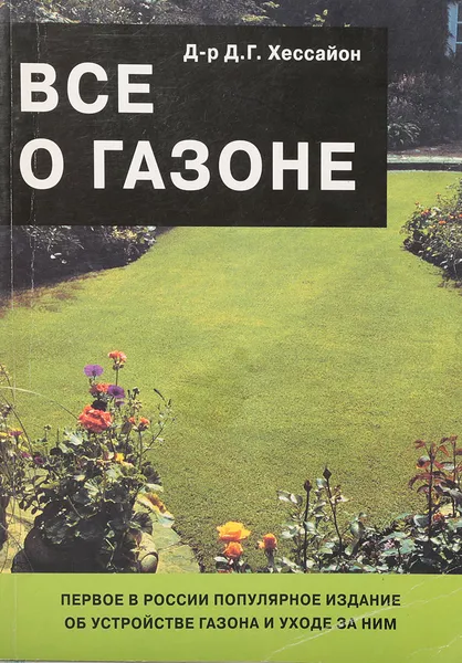 Обложка книги Все о газоне, Дэвид Г. Хессайон