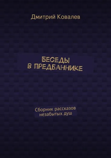 Обложка книги Беседы в предбаннике, Ковалев Дмитрий Николаевич