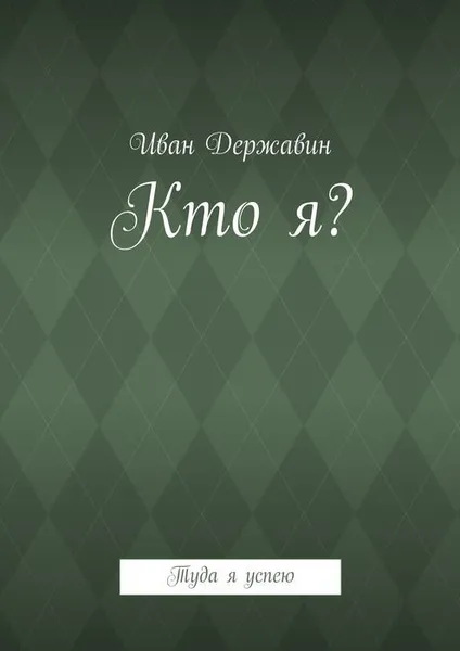 Обложка книги Кто я?, Державин Иван Васильевич