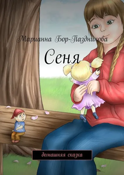 Обложка книги Сеня, Бор-Паздникова Марианна