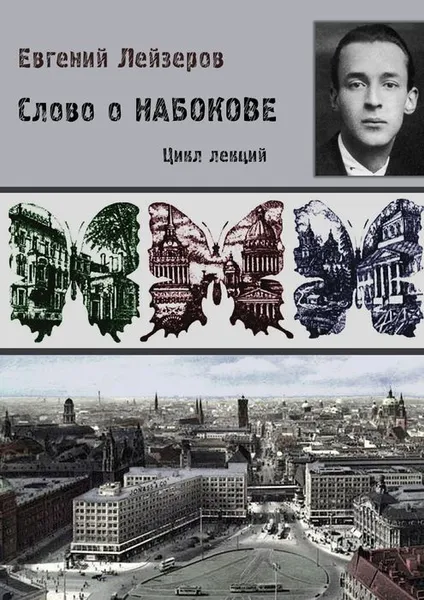Обложка книги Слово о Набокове, Лейзеров Евгений