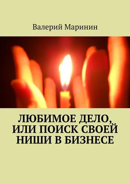Обложка книги Любимое дело, или Поиск своей ниши в бизнесе, Маринин Валерий