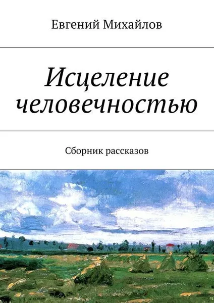 Обложка книги Исцеление человечностью, Михайлов Евгений