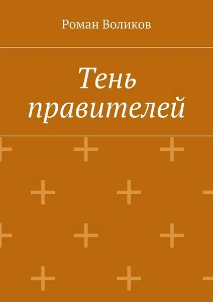 Обложка книги Тень правителей, Воликов Роман