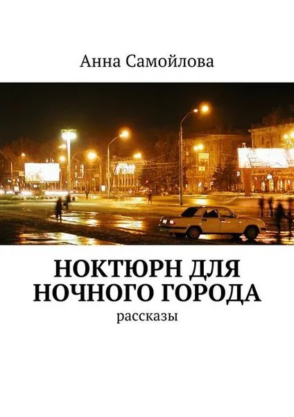 Обложка книги Ноктюрн для ночного города, Самойлова Анна Александровна