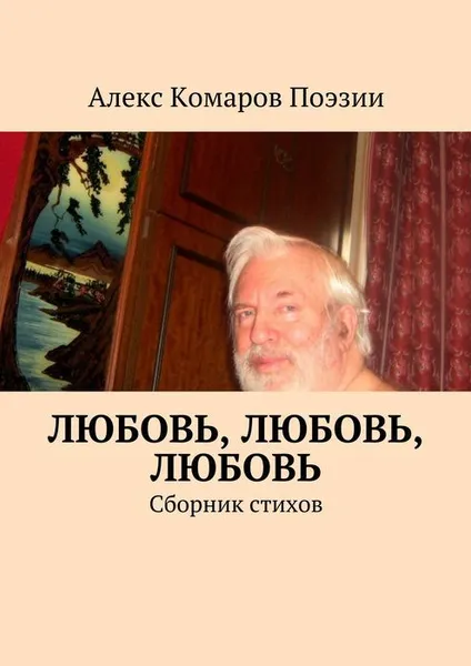 Обложка книги Любовь, любовь, любовь, Алекс Комаров Поэзии