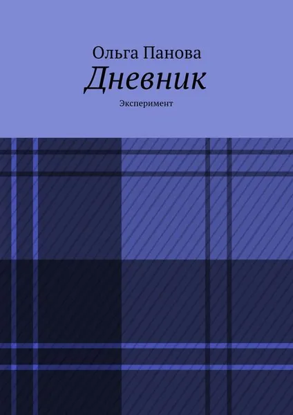 Обложка книги Дневник, Панова Ольга