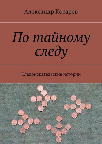 Обложка книги По тайному следу, Косарев Александр