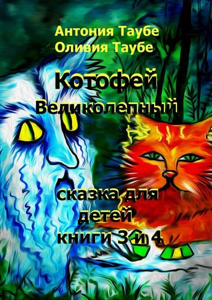 Обложка книги Котофей Великолепный. Книги 3 и 4, Таубе Антония, Таубе Оливия