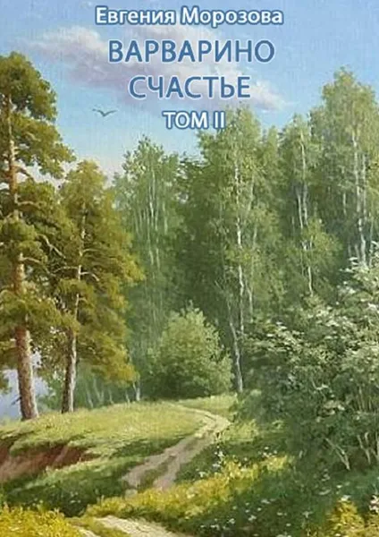 Обложка книги Варварино счастье. Том II, Морозова Евгения