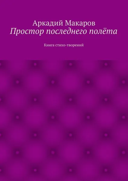 Обложка книги Простор последнего полёта, Макаров Аркадий Васильевич
