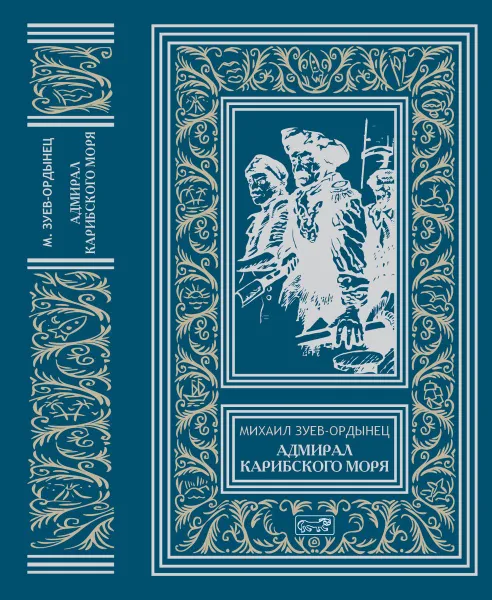 Обложка книги Адмирал Карибского моря, Зуев-Ордынец Михаил Ефимович