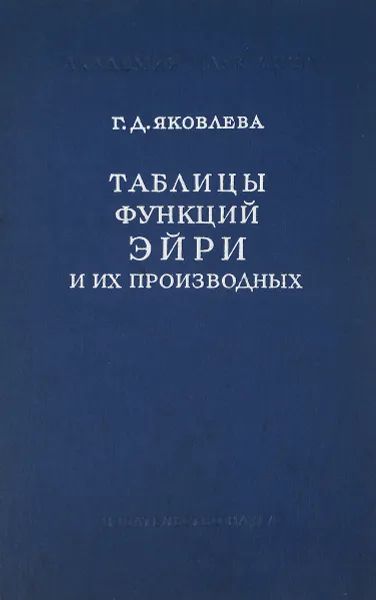 Обложка книги Таблицы функций Эйри и их производных, Г. Д. Яковлева