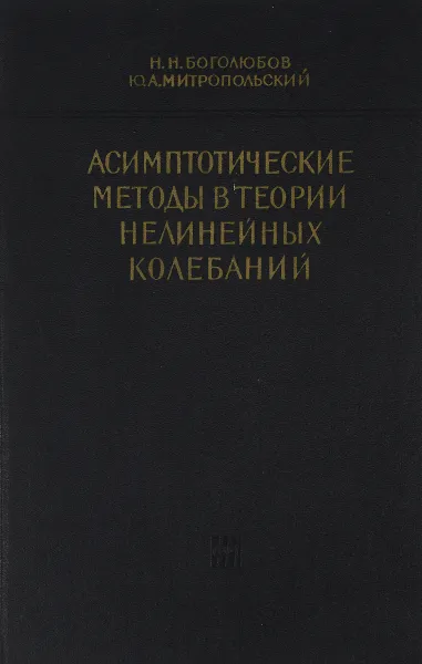 Обложка книги Асимптотические методы в теории нелинейных колебаний, Н. Н. Боголюбов, Ю. А. Митропольский