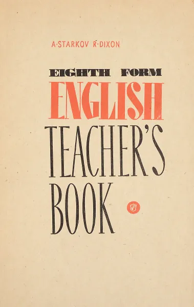 Обложка книги English: Eighth Form: Teacher’s Book / Английский язык. 8 класс. Книга для учителя, A. Starkov, R. Dixon